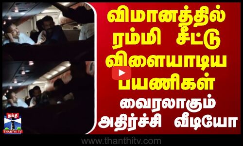 விமானத்தில் ரம்மி சீட்டு விளையாடிய பயணிகள் - வைரலாகும் அதிர்ச்சி வீடியோ