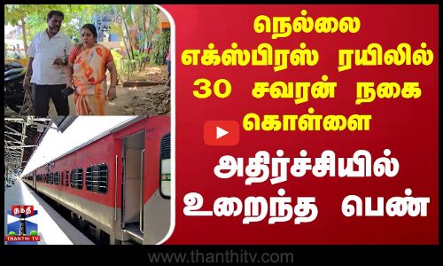 நெல்லை எக்ஸ்பிரஸ் ரயிலில் 30 சவரன் நகை கொள்ளை - அதிர்ச்சியில் உறைந்த பெண்