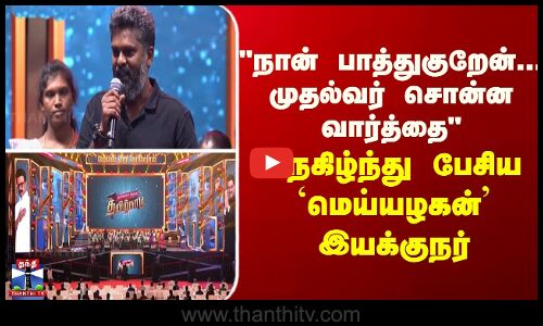 CM Stalin | நான் பாத்துகுறேன்... முதல்வர் சொன்ன வார்த்தை - நெகிழ்ந்து பேசிய `மெய்யழகன்’ இயக்குநர்