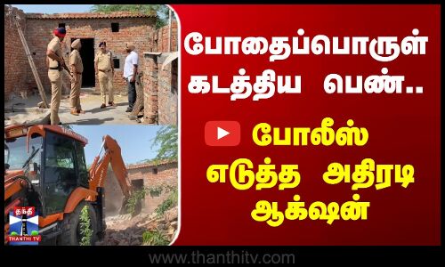 Punjab | Police | போதைப்பொருள் கடத்திய பெண்..போலீஸ் எடுத்த அதிரடி ஆக்‌ஷன்
