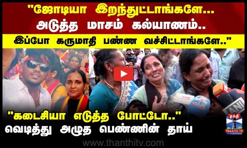 Karur TVK Stampede | அடுத்த மாசம் கல்யாணம்..இப்போ கருமாதி பண்ண வச்சிட்டாங்களே வெடித்து அழுத தாய்