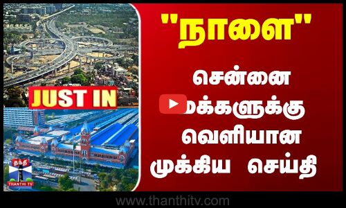 நாளை சென்னை மக்களுக்கு வெளியான முக்கிய செய்தி