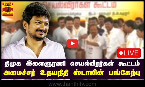 🔴LIVE : திமுக இளைஞரணி செயல்வீரர்கள் கூட்டம் - அமைச்சர் உதயநிதி ஸ்டாலின் பங்கேற்பு | நேரலை காட்சிகள்
