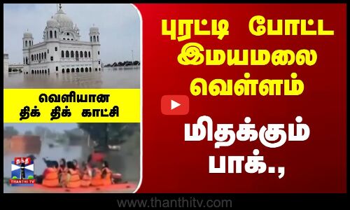 புரட்டி போட்ட இமயமலை வெள்ளம்... மிதக்கும் பாக்., - வெளியான திக் திக் காட்சி