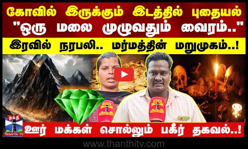 கோவில் இருக்கும் இடத்தில் புதையல்ஒரு மலை முழுவதும் வைரம்..இரவில் நரபலி.. மர்மத்தின் மறுமுகம்..!