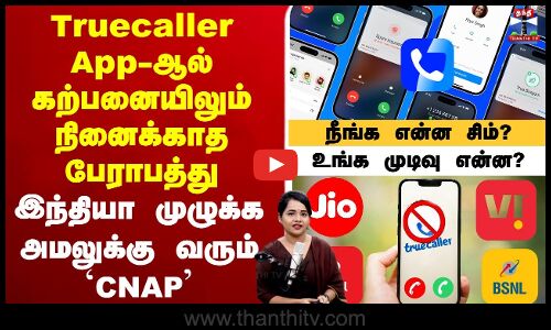 Truecaller ஆப்பால் கற்பனையிலும் நினைக்காத பேராபத்து  இந்தியா முழுக்க அமலுக்கு வரும் `CNAP’