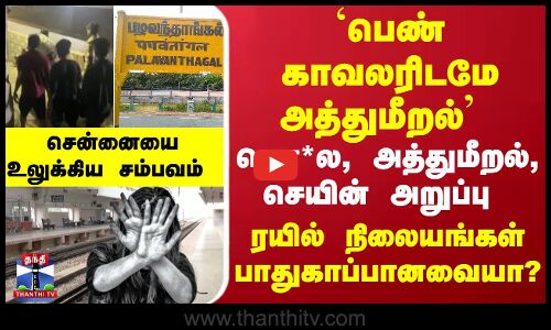 `பெண் காவலரிடமே அத்துமீறல் -  கொ*ல, அத்துமீறல், செயின் அறுப்பு.. ரயில் நிலையங்கள் பாதுகாப்பானவையா?
