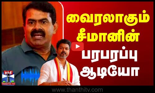 வைரலாகும் சீமானின் பரபரப்பு ஆடியோ