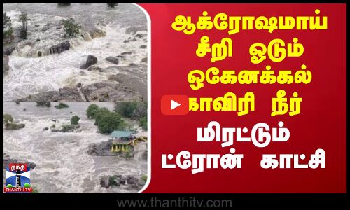 Hogenakkal | Cauvery | ஆக்ரோஷமாய் ஆர்ப்பரித்து ஓடும் ஒகேனக்கல் காவிரி நீர் - மிரட்டும் ட்ரோன் காட்சி