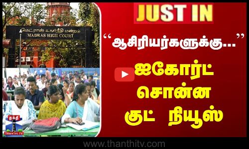 ஆசிரியர்களுக்கு... | ஐகோர்ட் சொன்ன குட் நியூஸ்
