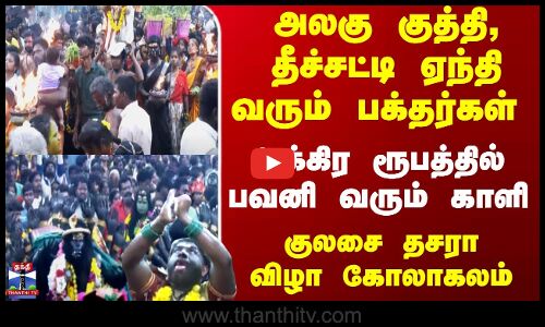 Kulasai Dhasara | அலகு குத்தி, தீச்சட்டி ஏந்தி வரும் பக்தர்கள் - குலசை தசரா விழா கோலாகலம்