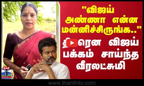TVK vijay| Veeralakshmi | விஜய் அண்ணா என்ன மன்னிச்சிருங்க திடீரென விஜய் பக்கம் சாய்ந்த வீரலட்சுமி