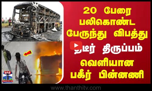 Andhra Bus Fire | 20 பேரை பலிகொண்ட பேருந்து விபத்து | திடீர் திருப்பம் | வெளியான பகீர் பின்னணி