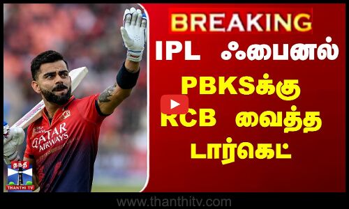 ஐபிஎல் ஃபைனல் - பஞ்சாப்பிற்கு 191 ரன்கள் இலக்கு