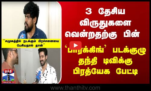 3 தேசிய விருதுகளை வென்றது பார்க்கிங் திரைப்படம்
