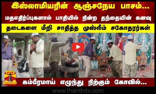 இஸ்லாமியரின் ஆஞ்சநேய பாசம்... பாதியில் நின்ற தந்தையின்  கனவு... தடைகளை மீறி சாதித்த சகோதரர்கள்