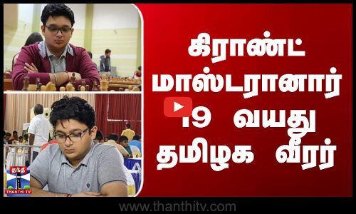 கிராண்ட் மாஸ்டரானார் 19 வயது தமிழக வீரர்