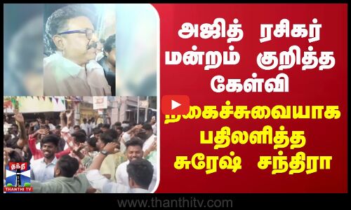 ரசிகர் மன்றம் குறித்த கேள்வி - நகைச்சுவையாக பதிலளித்த சுரேஷ் சந்திரா