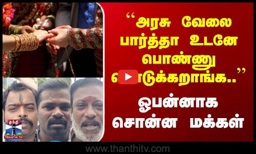 Street Interview | ``அரசு வேலை பார்த்தா உடனே பொண்ணு கொடுக்கறாங்க.. | ஓபன்னாக சொன்ன மக்கள்
