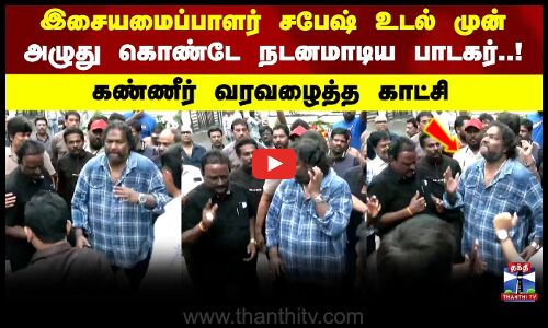 Sabesh RIP | அழுது கொண்டே நடனமாடிய பாடகர்.. கண்ணீர் வரவழைத்த காட்சி