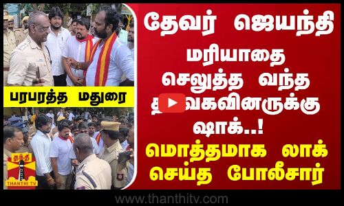 தேவர் ஜெயந்தி... மரியாதை செலுத்த வந்த தவெகவினருக்கு ஷாக்..! மொத்தமாக லாக் செய்த் போலீசார்...