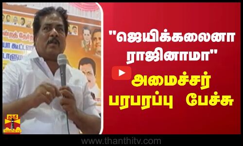 ஜெயிக்கலைனா ராஜினாமா - அமைச்சர் பரபரப்பு பேச்சு