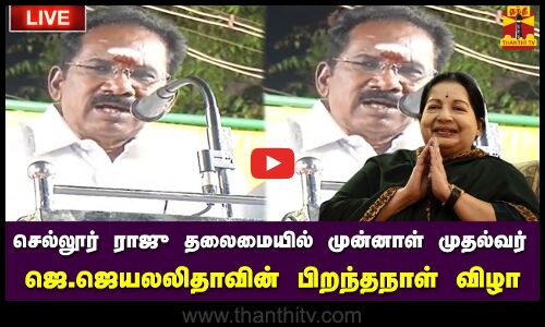 🔴LIVE : செல்லூர் ராஜு தலைமையில் முன்னாள் முதல்வர் ஜெ.ஜெயலலிதாவின் பிறந்தநாள் விழா