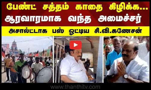 பேண்ட் சத்தம் காதை கிழிக்க... ஆரவாரமாக வந்த அமைச்சர் - அசால்ட்டாக பஸ் ஓட்டிய சி.வி.கணேசன்