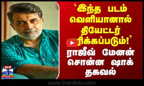 `இந்த படம் வெளியானால் தியேட்டர் எரிக்கப்படும்! | ராஜீவ் மேனன் சொன்ன ஷாக் தகவல்