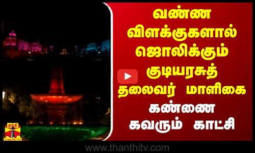 வண்ண விளக்குகளால் ஜொலி ஜொலிக்கும் குடியரசுத் தலைவர் மாளிகை.. கண்ணை கவரும் காட்சி