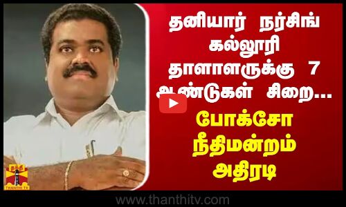 தனியார் நர்சிங் கல்லூரி தாளாளருக்கு 7 ஆண்டுகள் சிறை... போக்சோ நீதிமன்றம் அதிரடி