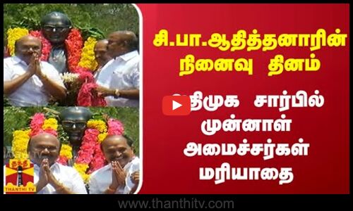 சி.பா.ஆதித்தனாரின் நினைவு தினம்...அதிமுக சார்பில் முன்னாள்அமைச்சர்கள் மரியாதை