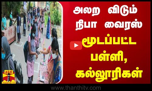 அலற விடும் நிபா வைரஸ்... மூடப்பட்ட பள்ளி, கல்லூரிகள் | Kerala | Nipha Virus