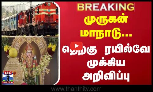 முருகன் மாநாடு... தெற்கு ரயில்வே முக்கிய அறிவிப்பு