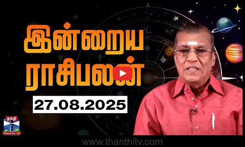 Today Rasi palan || இன்றைய ராசிபலன் - 27.08.2025 | Indraya Raasipalan | ஜோதிடர் சிவல்புரி சிங்காரம்