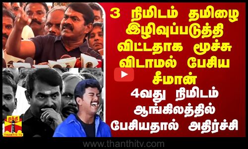 3 நிமிடம் தமிழை இழிவுப்படுத்தி விட்டதாக பேசிய சீமான்.. 4வது நிமிடம் ஆங்கிலத்தில் பேசியதால் அதிர்ச்சி