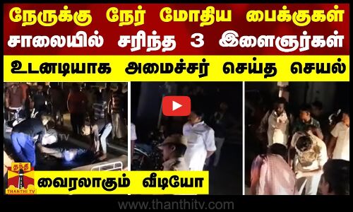 நேருக்கு நேர் மோதிய பைக்குகள்..சாலையில் சரிந்த 3 இளைஞர்கள் - உடனடியாக அமைச்சர் செய்த செயல்