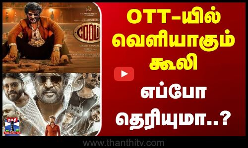 Coolie | Rajini |  OTT-யில் வெளியாகும் கூலி - எப்போ தெரியுமா..?