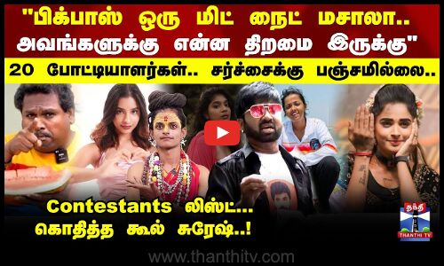 பிக்பாஸ் ஒரு மிட் நைட் மசாலா.. அவங்களுக்கு என்ன திறமை இருக்கு - Cool Suresh