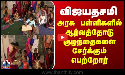 Vijayadashami | விஜயதசமி - அரசு பள்ளிகளில் ஆர்வத்தோடு குழந்தைகளை சேர்க்கும் பெற்றோர்