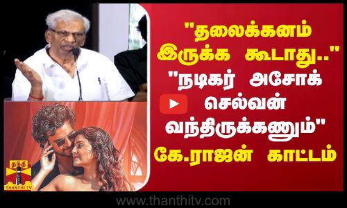 தலைக்கனம் இருக்க கூடாது..நடிகர் அசோக் செல்வன் வந்திருக்கணும் கே.ராஜன் காட்டம்