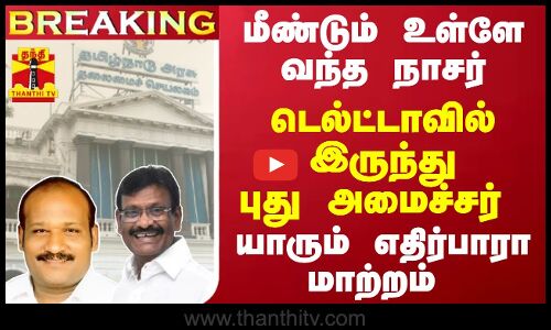 #Breaking : மீண்டும் உள்ளே வந்த நாசர்... டெல்ட்டாவில் இருந்து புது அமைச்சர் - எதிர்பாரா மாற்றம்