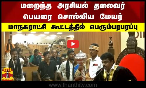 மறைந்த அரசியல் தலைவர் பெயரை சொல்லிய மேயர்.. மாநகராட்சி கூட்டத்தில் பெரும்பரபரப்பு