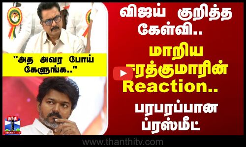 Sarathkumar | Vijay | விஜய் குறித்த கேள்வி.. மாறிய சரத்குமாரின் Reaction.. பரபரப்பான ப்ரஸ்மீட்