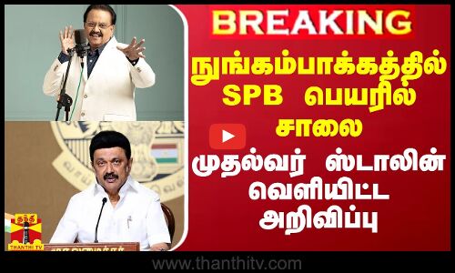 #BREAKING || நுங்கம்பாக்கத்தில் SPB பெயரில் சாலை - முதல்வர் ஸ்டாலின் வெளியிட்ட அறிவிப்பு