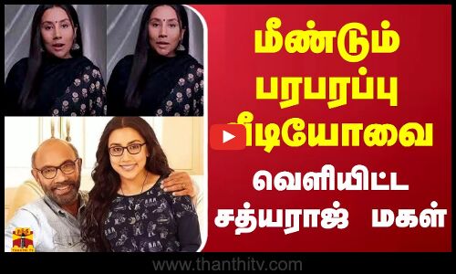மீண்டும் பரபரப்பு வீடியோவை வெளியிட்ட சத்யராஜ் மகள் | VIRAL VIDEO