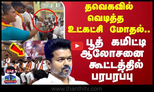 தவெகவில் வெடித்த   உட்கட்சி மோதல்.. பூத் கமிட்டி ஆலோசனை  கூட்டத்தில் பரபரப்பு