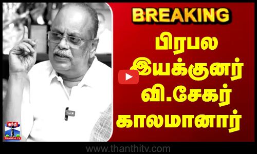 பிரபல இயக்குனர் வி.சேகர் காலமானார்