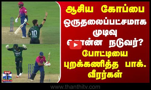 ஆசிய கோப்பை - ஒருதலைப்பட்சமாக முடிவு சொன்ன நடுவர்? - புறக்கணித்த பாக்.வீரர்கள்