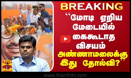 “மோடி ஏறிய மேடையில் கைகூடாத விசயம் - இது அண்ணாமலைக்கு தோல்வி?“ - பத்திரிகையாளர் கோட்டீஸ்வரன்
